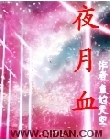 夜月血封面