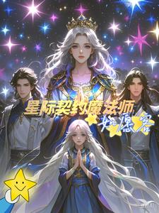 【星际契约魔法师】如愿客封面