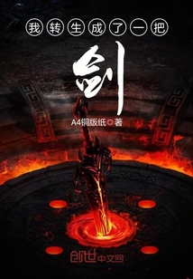 我转生成了一把剑封面