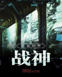 古武机甲战神封面