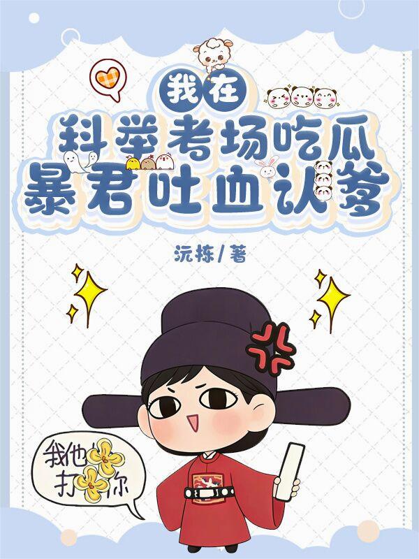 我在科举考场吃瓜，暴君吐血认爹封面