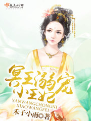 冥王溺宠小王妃封面