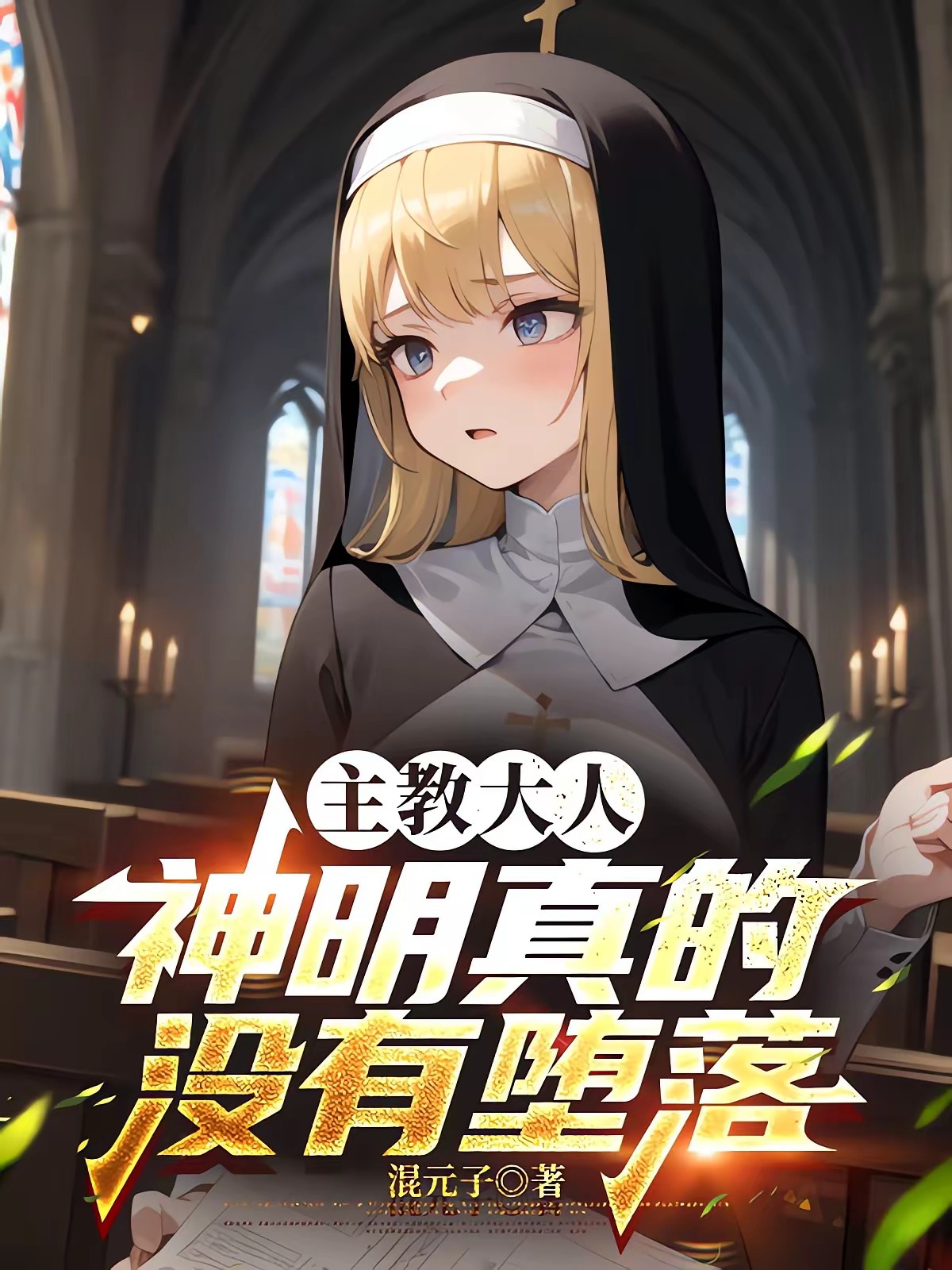 主教大人,神明真的没有堕落封面