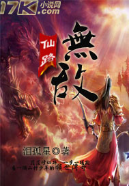 仙路无敌封面