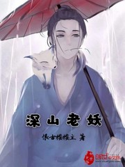 深山老妖封面