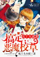 丑丫头逆袭：搞定恶魔校草封面