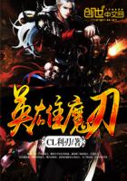 英雄魔刃封面