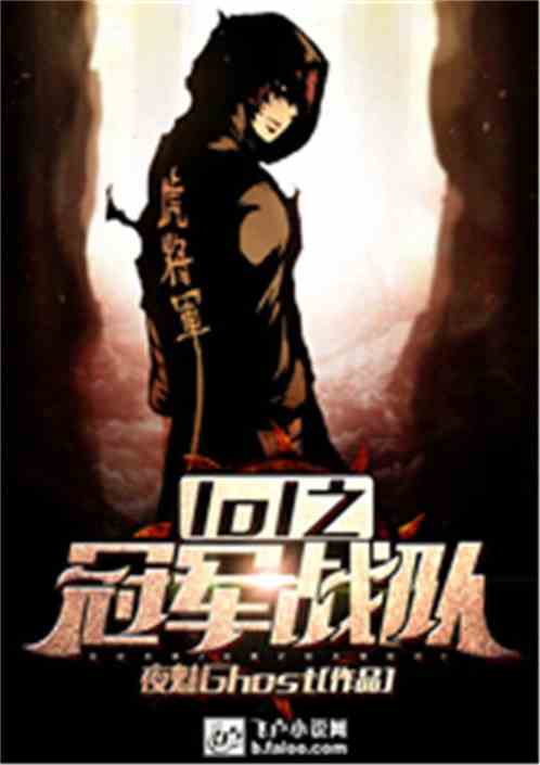 Moba之冠军战队封面