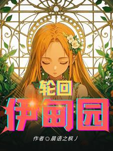 轮回伊甸园封面