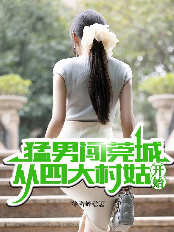 猛男闯莞城，从四大村姑开始封面