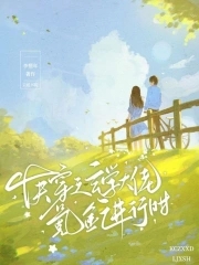 快穿之玄学大佬氪金进行时封面