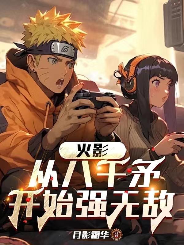 火影：从八千矛开始强无敌封面