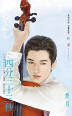 四分三十三秒封面