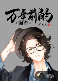 万年前的强者封面