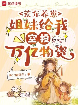 荒年养崽:姐妹给我空投万亿物资封面