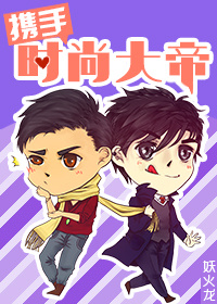 携手时尚大帝封面