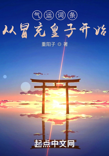 气运词条，从冒充皇子开始封面