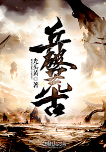 兵破荒古封面