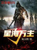 星海万主封面