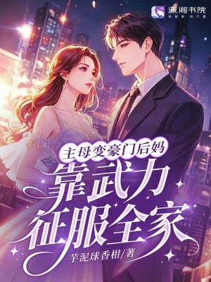 主母变豪门后妈,靠武力征服全家封面