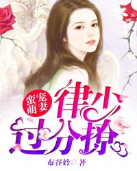 蛮宠萌妻：律少过分撩封面