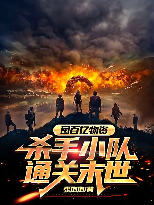 末世囤物，我要通关这末世封面