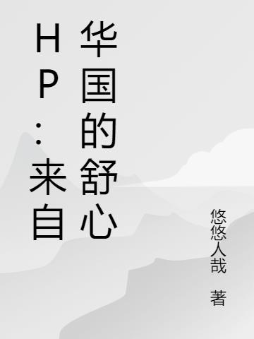 HP：来自华国的舒心封面