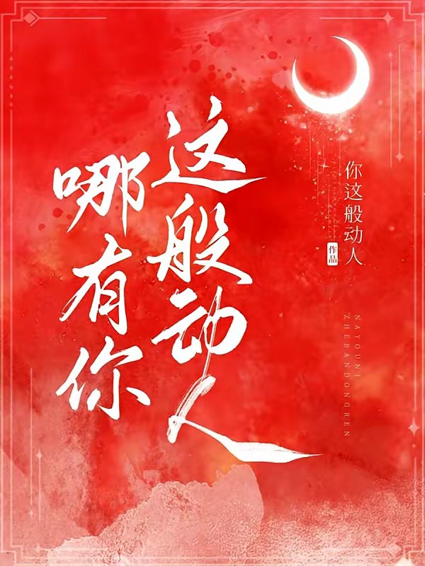 哪有你这般动人封面