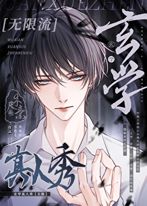 玄学真人秀[无限]封面
