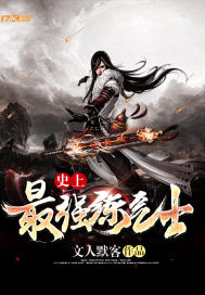 史上最强炼气士封面