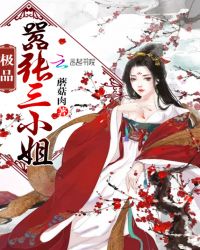 极品嚣张三小姐封面