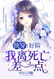 快穿:好险我离死亡差一点封面