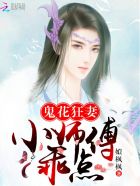鬼花狂妻:小师傅,乖点封面