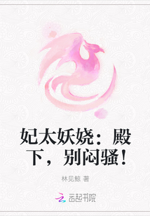 妃太妖娆:殿下,别闷骚!封面