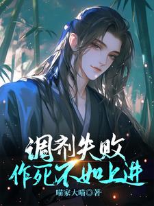 调剂失败，作死不如上进封面