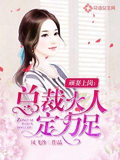 顽妻上岗：总裁大人定力足封面