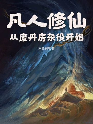 凡人修仙：从废丹房杂役开始封面