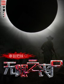 无限之丧尸封面