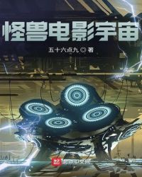 怪兽电影宇宙封面