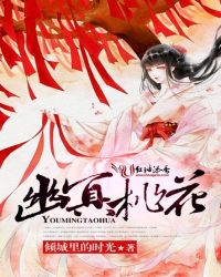 幽冥桃花封面