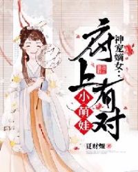 神宠嫡女：府上有对小萌娃封面