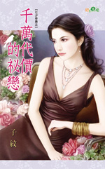 千万代价的秘恋封面