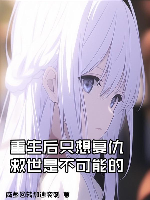 重生后只想复仇,救世是不可能的封面
