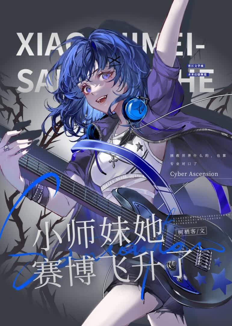 小师妹她赛博飞升了封面
