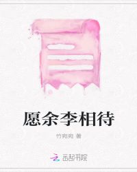 愿余李相待封面