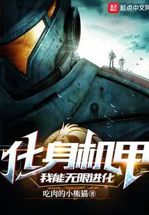 化身机甲，我能无限进化封面