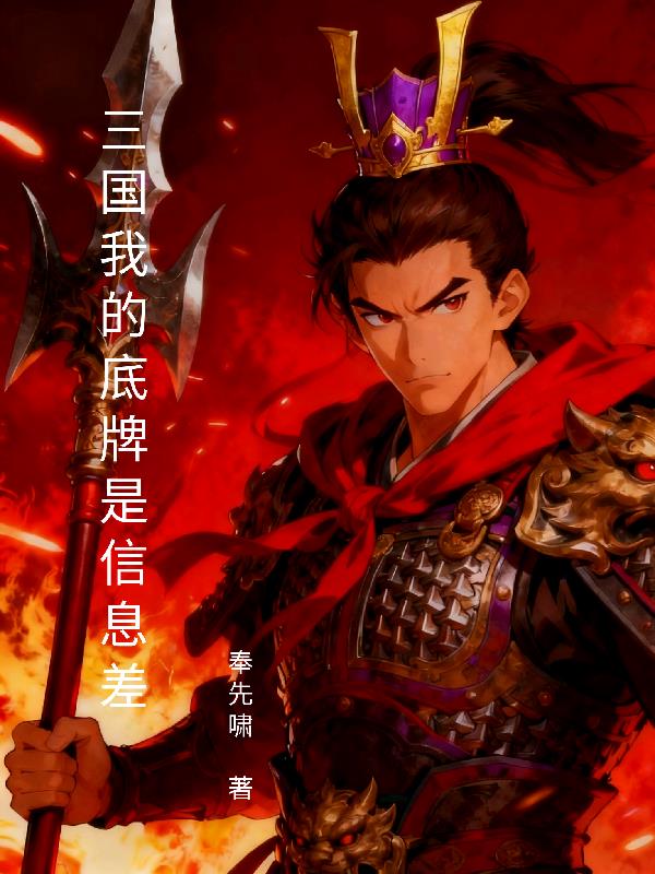 三国我的底牌是信息差封面