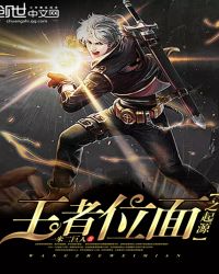 王者位面之起源封面