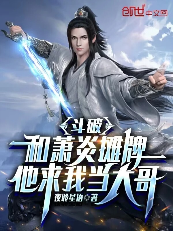 斗破：和萧炎摊牌，他求我当大哥封面