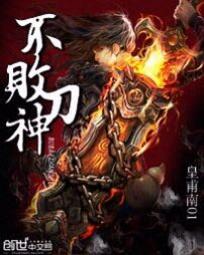 不败刀神封面
